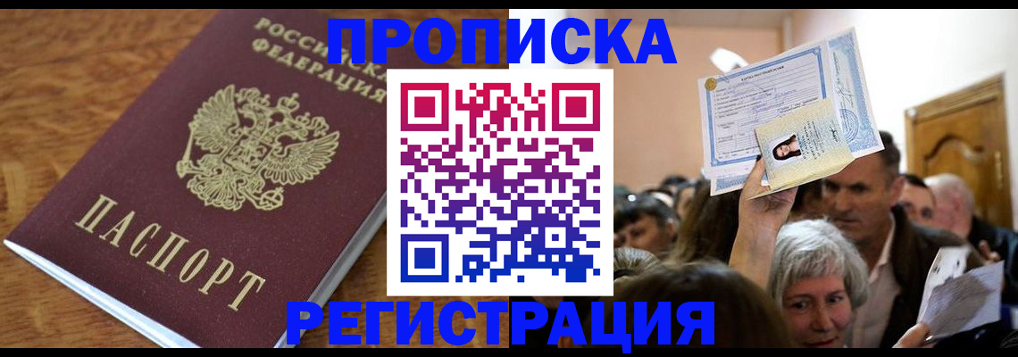 прописка в квартире в Приморско-Ахтарске